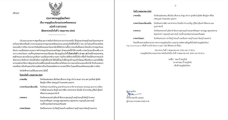 กรมอุตุฯ ประกาศฉบับที่ 9 เตือนพายุฤดูร้อนถล่มไทยตอนบน วันที่ 1-2 พ.ค.นี้ เผย 58 จังหวัดรับมือ