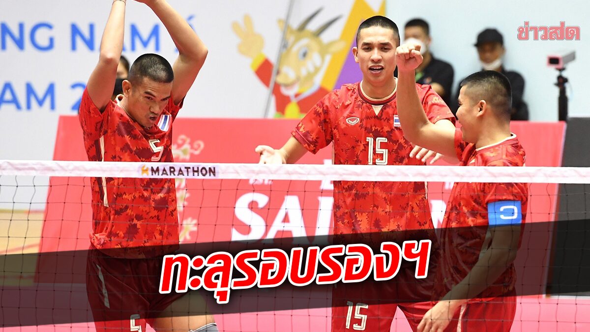 ตะกร้อหนุ่ม ฟาด เวียดนาม ซิวแชมป์กลุ่ม ทะลุรอบรองฯ ซีเกมส์