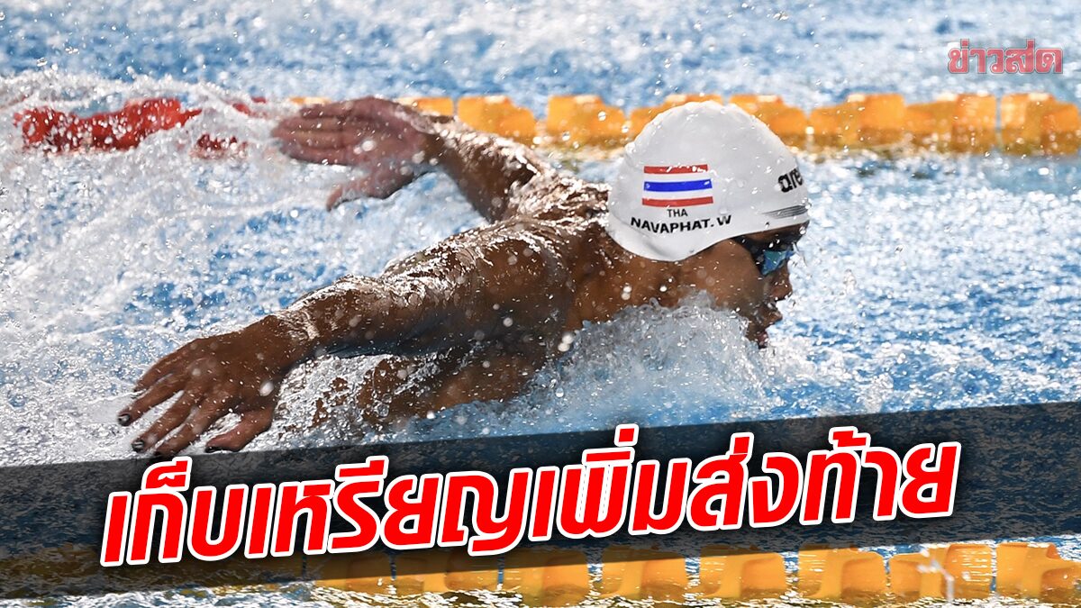 ทัพว่ายน้ำไทย เก็บเพิ่ม 2 เงิน ส่งท้าย – สมาคมพอใจผลงานซีเกมส์ทะลุเป้า