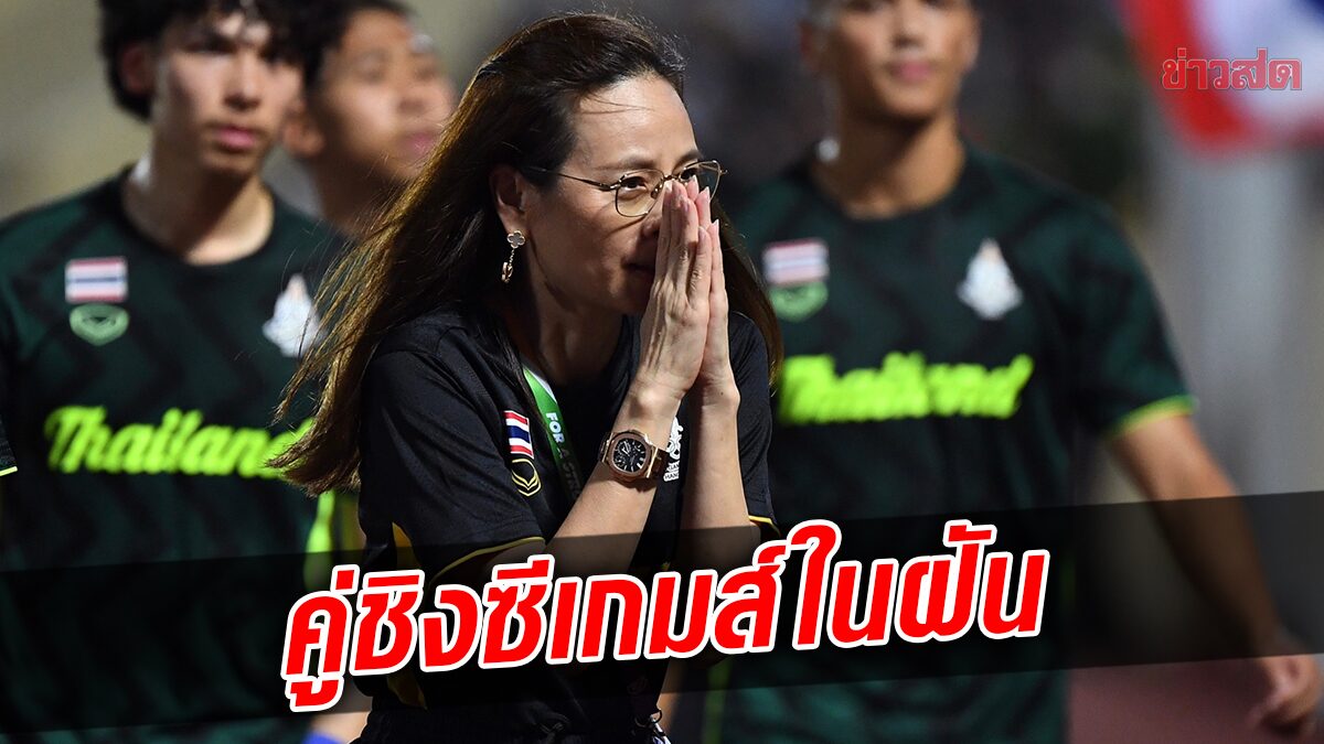 มาดามแป้ง ชี้ ไทย-เวียดนาม คู่ชิงซีเกมส์ในฝัน – ขอแฟนบอลส่งใจเชียร์ช้างศึก