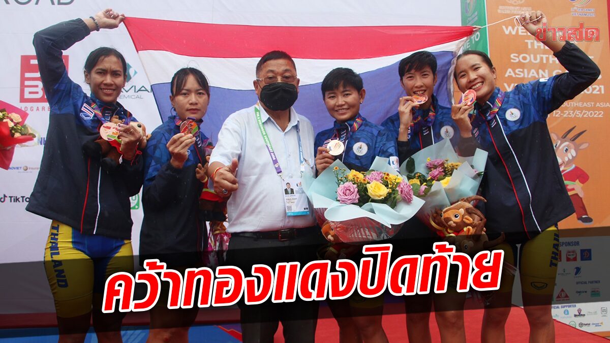 เสธ.หมึก พอใจผลงานนักปั่นไทย – ทีมโรดเรซหญิงเก็บทองแดงปิดท้าย