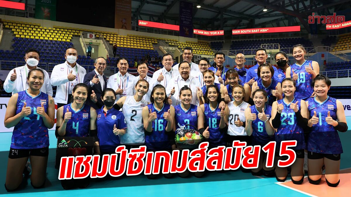 ลูกยางสาวไทยตบไม่ยั้ง เชือด เวียดนาม ผงาดแชมป์ซีเกมส์ สมัย 15