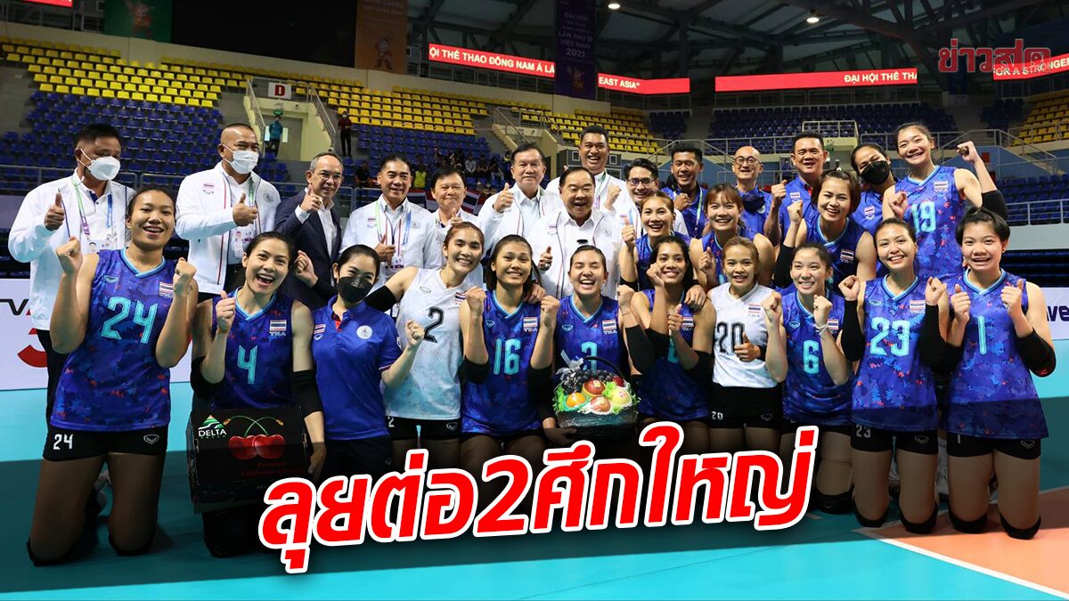 โค้ชอ๊อด ชื่นชมเวียดนามจัดลูกยางซีเกมส์เยี่ยม – ตบสาวไทย ลุยต่อ 2 ศึกใหญ่