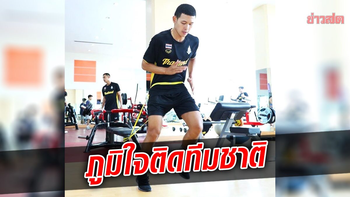 เชาว์วาลา ภูมิใจติดธงไทยลุยซีเกมส์ หวังโชว์ฝีเท้าพาทีมคว้าทอง
