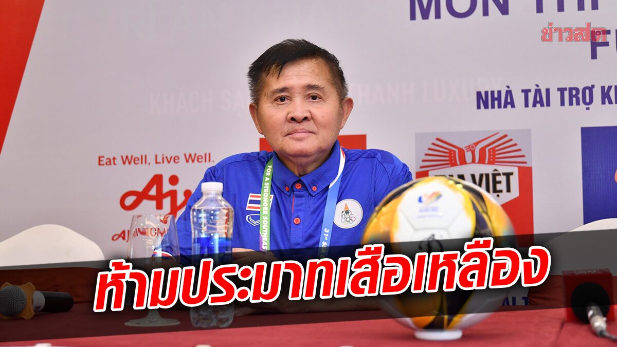ผู้จัดการทีมฟุตซอลไทย ย้ำแข้งช้างศึกห้ามประมาททัพเสือเหลือง