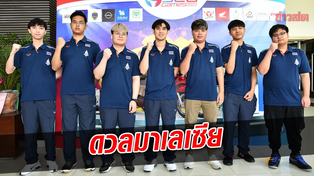 RoV ทีมชาติไทย เปิดหัวดวล มาเลเซีย ศึกอีสปอร์ตในซีเกมส์ ครั้งที่ 31