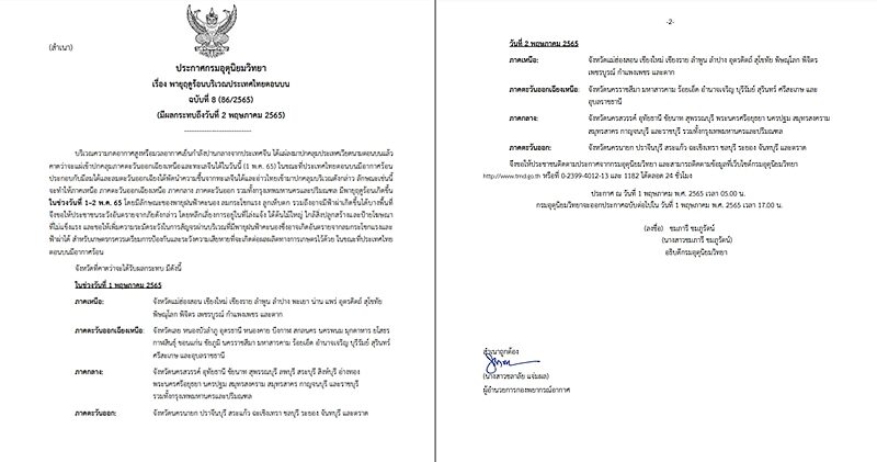 กรมอุตุฯ ประกาศเตือนฉบับที่ 8 พายุฝนฟ้าคะนอง ถล่มทั่วไทย กรุงเทพฯ โดนด้วย ขอให้ประชาชนระวังอันตราย