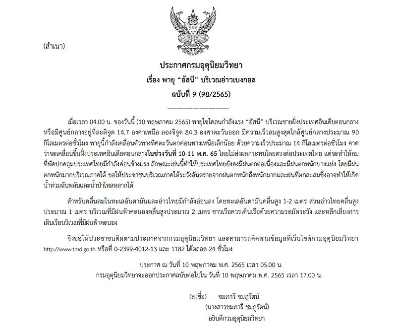 กรมอุตุฯ ประกาศฉบับที่ 9 เตือน พายุไซโคลน "อัสนี" ประเทศไทยฝนตกต่อเนื่อง ภาคใต้หนักสุด