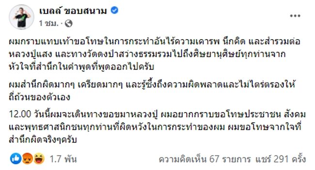 เบลล์ ขอบสนาม โพสต์สำนึกผิด เตรียมไปกราบขอขมา หลวงปู่แสง เที่ยงวันนี้ เผย เครียดมาก ๆ