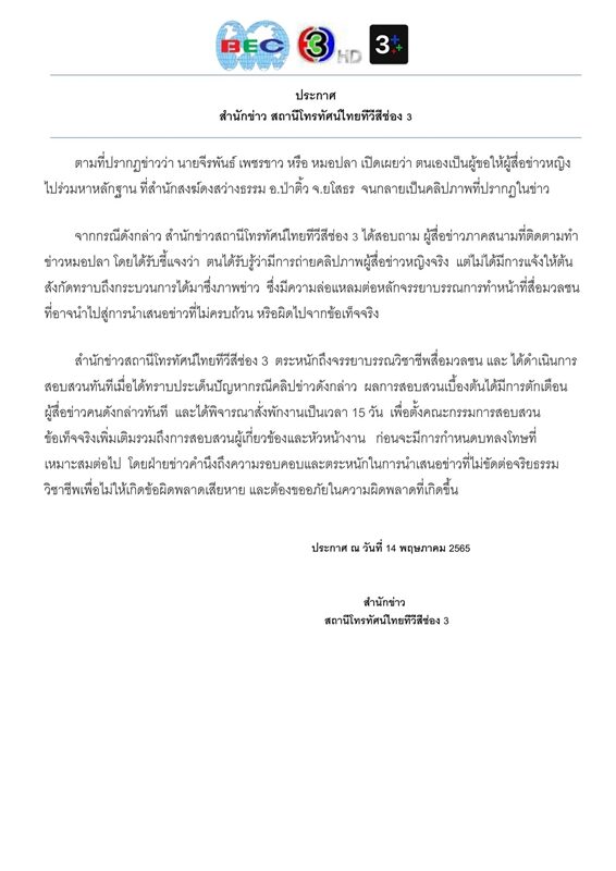 ช่อง 3 สั่งตั้งคณะกรรมการสอบข้อเท็จจริง-พักงาน 15 วัน นักข่าว-หัวหน้างาน ปม ร่วมทีม หมอปลา บุก หลวงปู่แสง