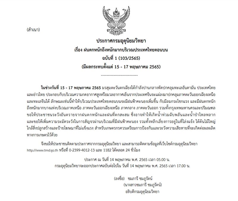 กรมอุตุฯ ประกาศฉบับที่ 1 เตือนไทยตอนบน ฝนตกหนักถึงหนักมาก 15-17 พ.ค.นี้ ขอให้ประชาชนระวังอันตราย