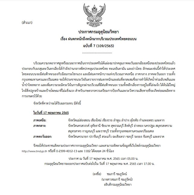 กรมอุตุฯ ประกาศฉบับที่ 7 เตือนไทยตอนบน ฝนตกหนักถึงหนักมาก กรุงเทพฯ ไม่รอด ขอให้ระวังอันตราย ลมกระโชกแรง