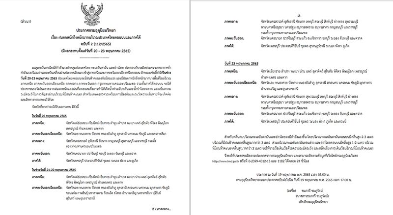 กรมอุตุฯ ประกาศฉบับที่ 2 เตือนไทยตอนบน มรสุมกำลังแรง ฝนตกหนักถึงหนักมาก 20-23 พ.ค.นี้ กรุงเทพฯโดนด้วย