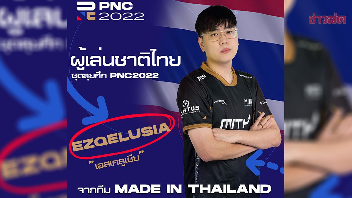 จิ๊กซอว์ชิ้นสุดท้าย-Ezqelusia ติดธงทีมไทยลุยศึก PNC 2022