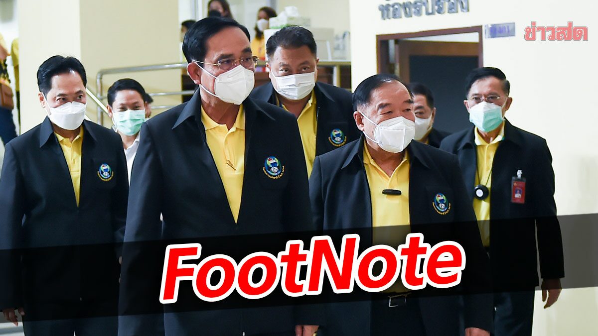 FootNote “สถานะ” ประวิตร วงษ์สุวรรณ ต่อเอกภาพ เสถียรภาพรัฐบาล