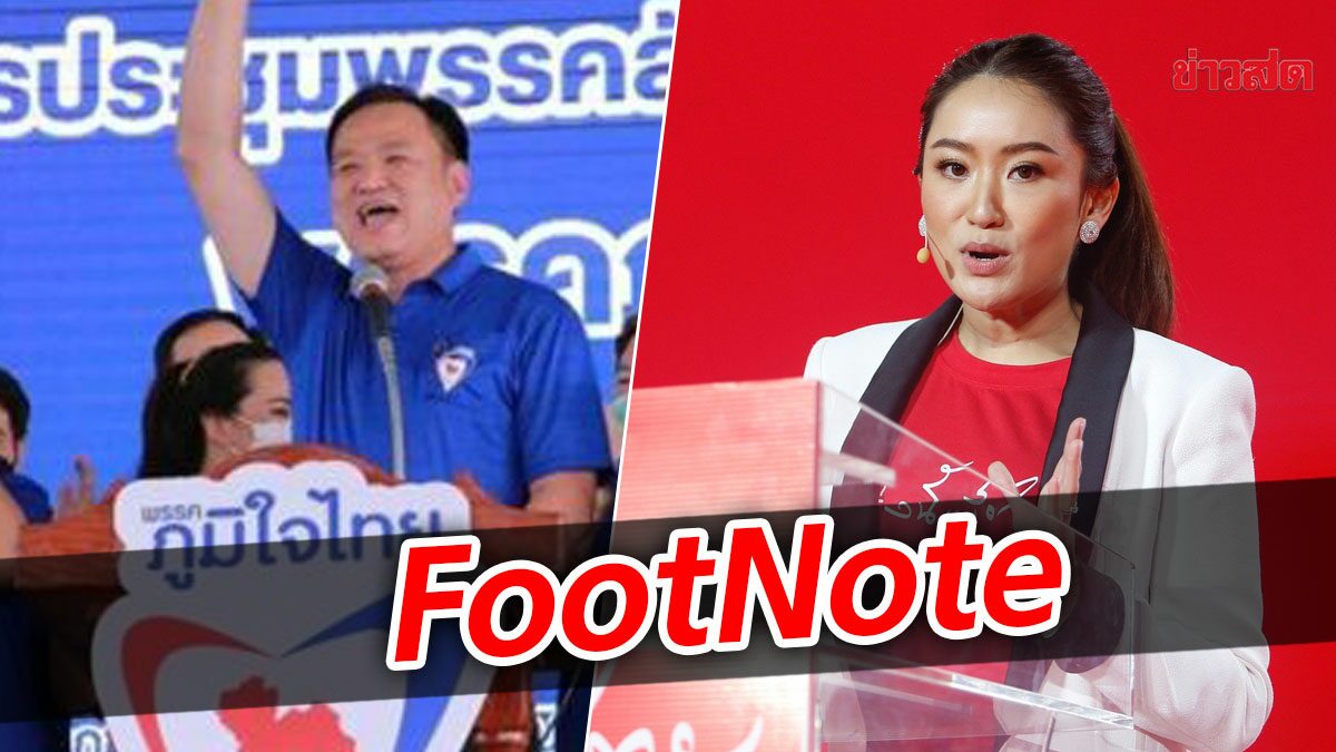 FootNote : ยุทธการดับฝัน “แลนด์สไลด์” ภูมิใจไทย ขยายพื้นที่ “อีสาน”