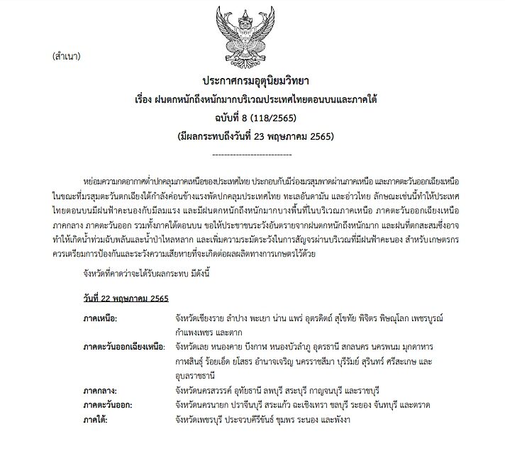 กรมอุตุฯ ประกาศฉบับที่ 8 เตือนไทยตอนบน ฝนตกหนักถึงหนักมาก เผยจังหวัดที่ได้รับผลกระทบ ระบุ ระวังอันตราย