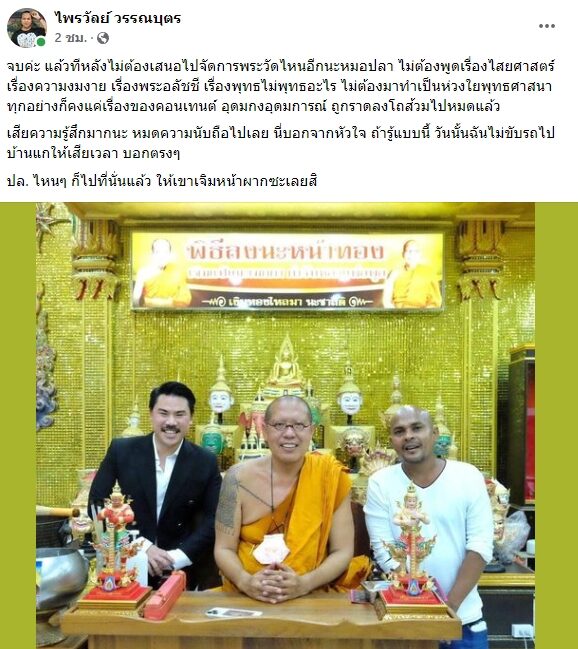 ไพรวัลย์ ประกาศแยกทาง หมอปลา ซัด อุดมการณ์ถูกราดลงโถส้วม หลังปรากฏภาพร่วมเฟรม หลวงพี่น้ำฝน