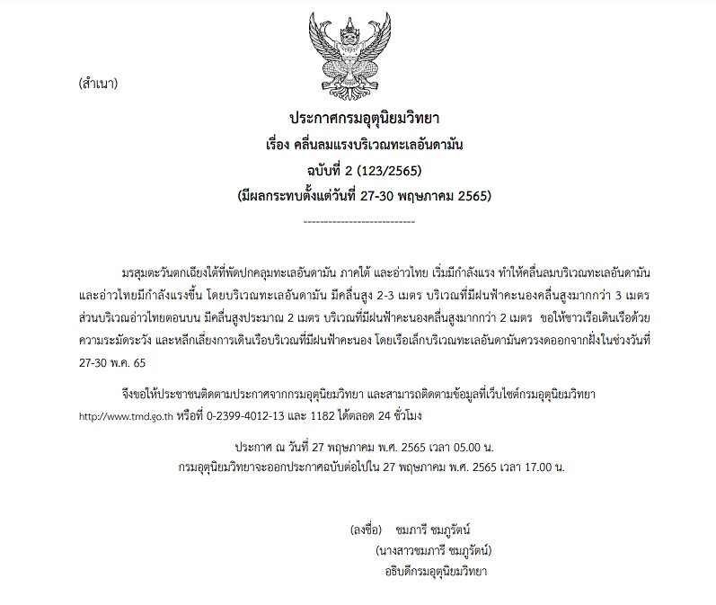 กรมอุตุฯ ประกาศฉบับที่ 2 เตือนมรสุม คลื่นลมแรงบริเวณทะเลอันดามัน ทะเลมีคลื่นสูงกว่า 2 เมตร
