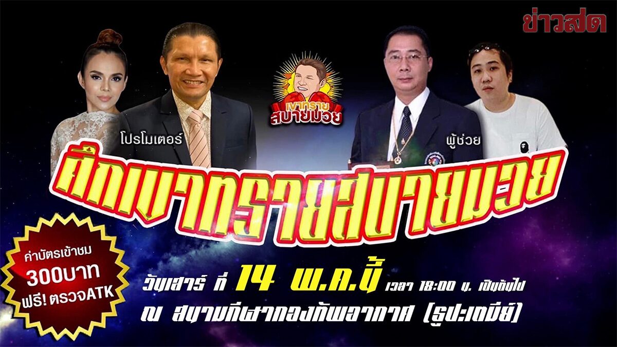 เขาทราย เตรียมจัดมวย วันเกิด หนุนเยาวชน – ช่วยโรงเรียนขาดแคลน