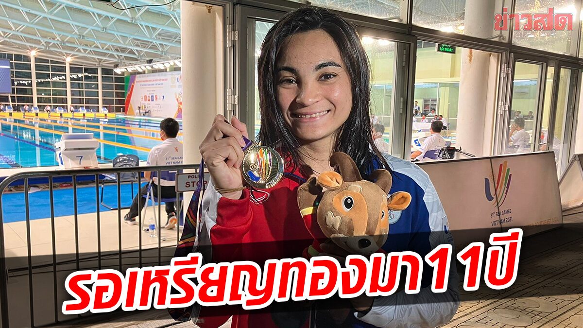 เจนจิรา สุดปลื้มว่ายทุบสถิติประเทศไทย ซิวทองแรก ในชีวิต หลังรอ 11 ปี