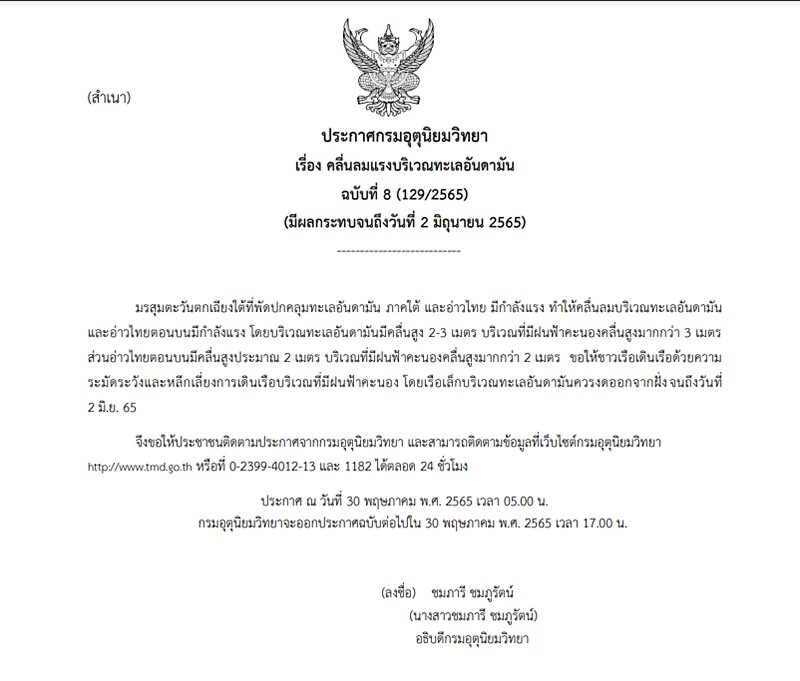 กรมอุตุฯ ประกาศฉบับที่ 8 เตือนมรสุมตะวันตกเฉียงใต้ คลื่นลมแรงบริเวณทะเลอันดามัน