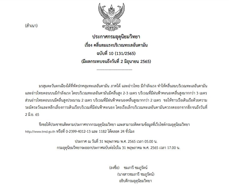 กรมอุตุฯ ประกาศฉบับที่ 10 เตือนมรสุมตะวันตกเฉียงใต้ มีกำลังแรง ฝนฟ้าคะนอง ทะเลมีคลื่นสูงกว่า 3 เมตร
