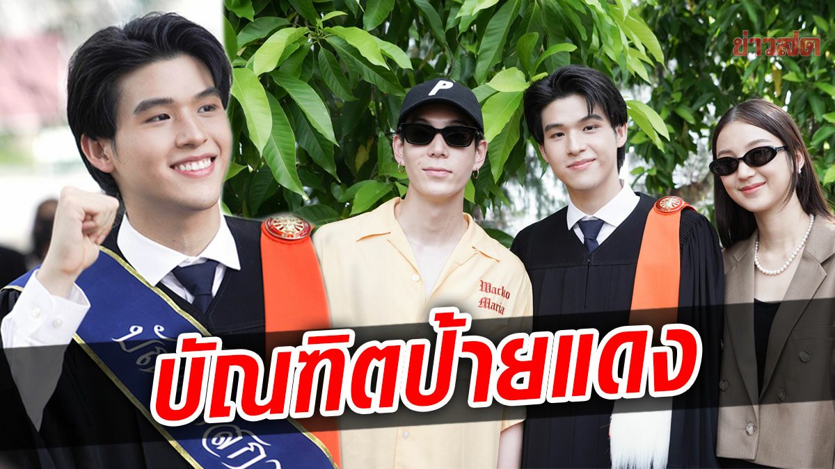 บัณฑิตป้ายแดง สกาย วงศ์รวี รับปริญญา ศิลปศาสตร์ ธรรมศาสตร์ เพื่อนดารายินดี