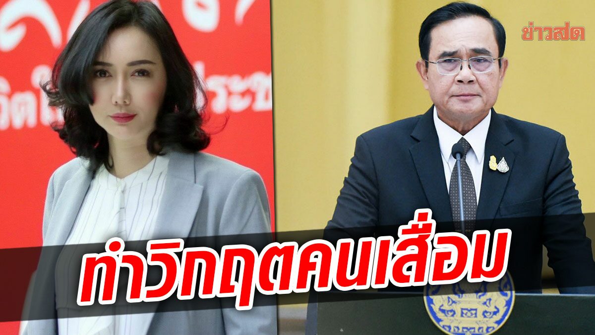 เพื่อไทยชี้ยุค ‘ประยุทธ์’ ทำวิกฤตคนเสื่อม หลังนักการเมืองเอี่ยวคดีล่วงละเมิด-ค้ามนุษย์