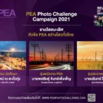 PEA เปิดพื้นที่ “ประกวดภาพถ่าย” มุ่งมั่นสะท้อนภารกิจผ่านเลนส์
