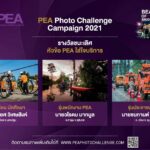 PEA เปิดพื้นที่ “ประกวดภาพถ่าย” มุ่งมั่นสะท้อนภารกิจผ่านเลนส์