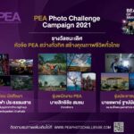 PEA เปิดพื้นที่ “ประกวดภาพถ่าย” มุ่งมั่นสะท้อนภารกิจผ่านเลนส์