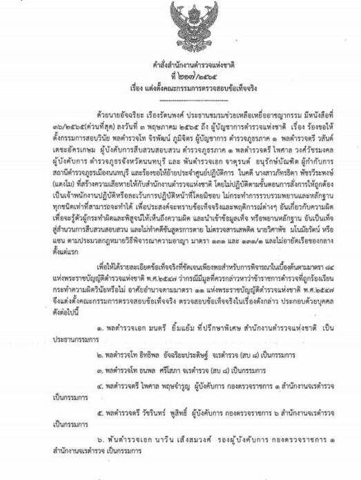 คำสั่งตั้งสอบ