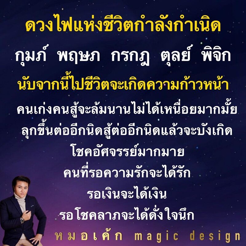 หมอเค้ก Magic designs เผย ชะตา 5 ราศี ดวงไฟแห่งชีวิตกำลังกำเนิด ใครรอความรักจะได้รัก รอเงินจะได้เงิน