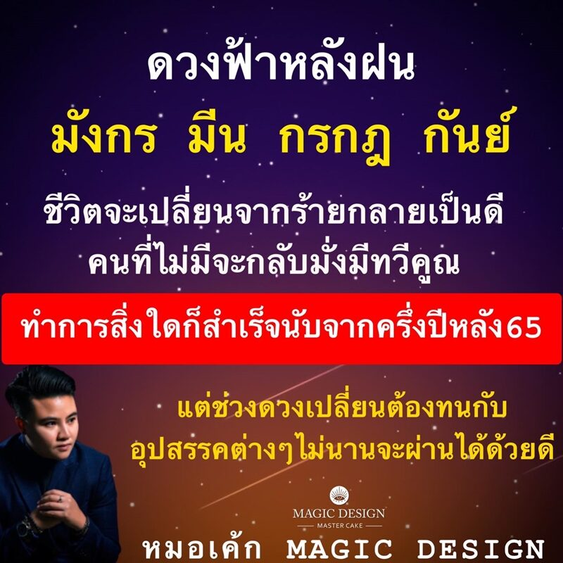 หมอเค้ก Magic designs เผย ชะตา 4 ราศี ดวงฟ้าหลังฝน ชีวิตเปลี่ยนจากร้ายกลายเป็นดี นที่ไม่มีจะกลับมามั่งมีทวีคูณ