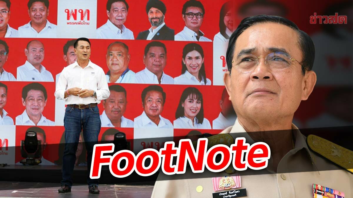 FootNote  เมื่อ”เพื่อไทย” ผลักเรือ ตามน้ำ บ่อนเซาะ ประยุทธ์ จันทร์โอชา