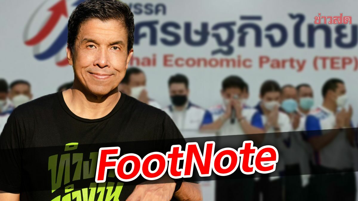 FootNote:แผ่นดินไหว จาก ชัชชาติ สิทธิพันธุ์ ส่งผลเศรษฐกิจไทย พลังประชารัฐ