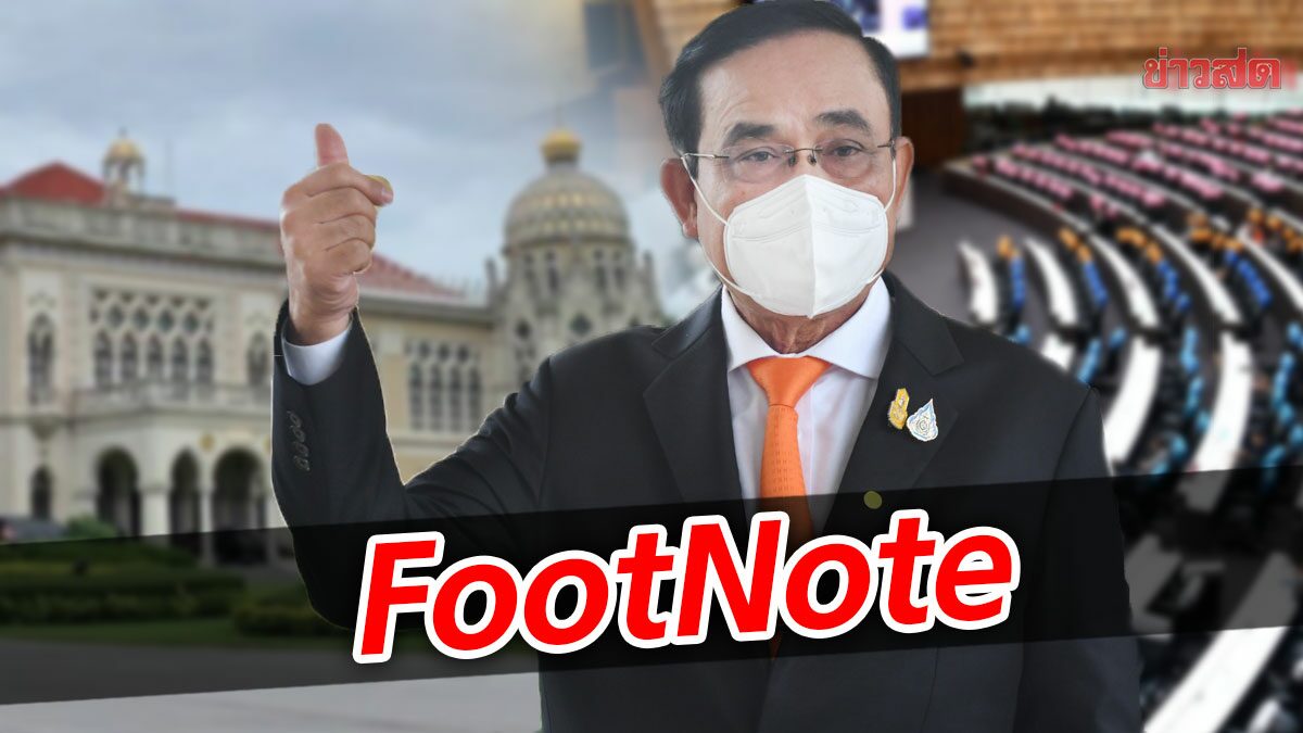 FootNote:ยุทธการ เขย่าขวัญ “ประยุทธ์” ป้อมค่าย ถูกตีแตก “ภายใน”