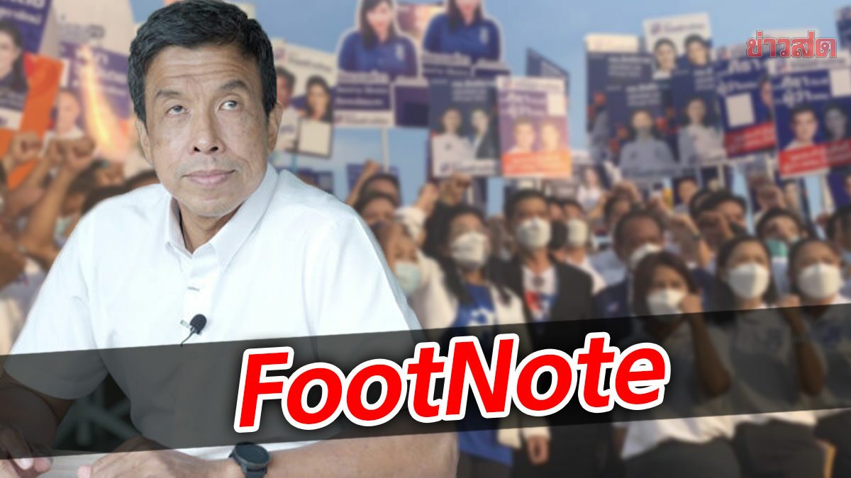FootNote:จังหวะไทยสร้างไทย ในกทม. ทะลวง จุดอิสระ ของ “ชัชชาติ”