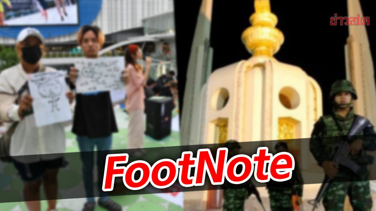 FootNote : ข่าวลือ รัฐประหาร ปลิวว่อน ภายใต้ สถานการณ์ ขัดแย้ง