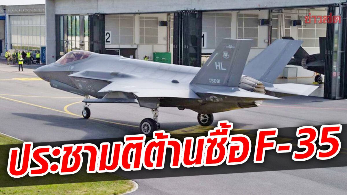 สวิสจ่อทำประชามติ “ต้านซื้อเอฟ 35” ข้องใจใช้งบประมาณสูง-ปัญหาเยอะ