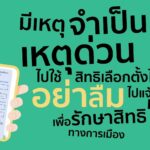 มีเหตุจำเป็น อย่าลืมไปแจ้งเหตุที่ไม่อาจไปใช้สิทธิเลือกตั้ง