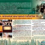 กทม. ผ่อนคลายมาตรการโควิด 19 ตามประกาศกรุงเทพมหานคร เรื่อง สั่งปิดสถานที่เป็นการชั่วคราว ฉบับที่ 52