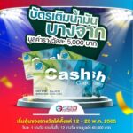 มติชน-ข่าวสด ชวนสแกน M-Code ลุ้นบัตรเติมน้ำมันบางจาก วันละ 5,000 บาท ฟรี!! 12-23 พ.ค.นี้