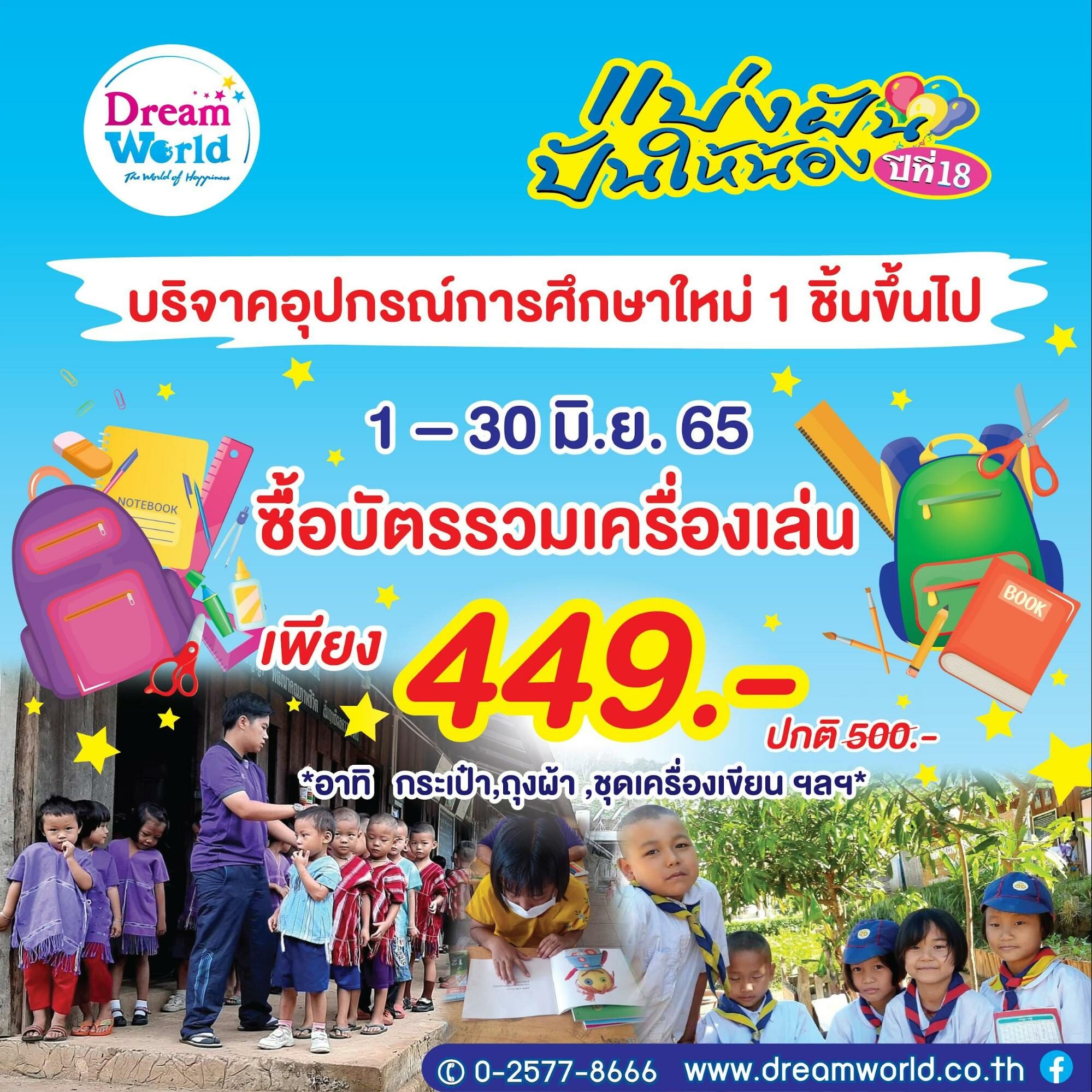 ดรีมเวิลด์ชวนบริจาคอุปกรณ์การศึกษาใหม่