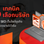 5 เทคนิคเลือกบริษัทที่รับทำ SEO เว็บไซต์ธุรกิจ เพิ่มยอดขายได้จริง