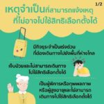 มีเหตุจำเป็น อย่าลืมไปแจ้งเหตุที่ไม่อาจไปใช้สิทธิเลือกตั้ง