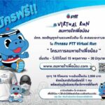 เริ่มแล้ว ‘PTT Virtual Run’ กิจกรรมเดิน-วิ่ง ครั้งสำคัญ ช่วยพาน้องกลับเข้าโรงเรียน