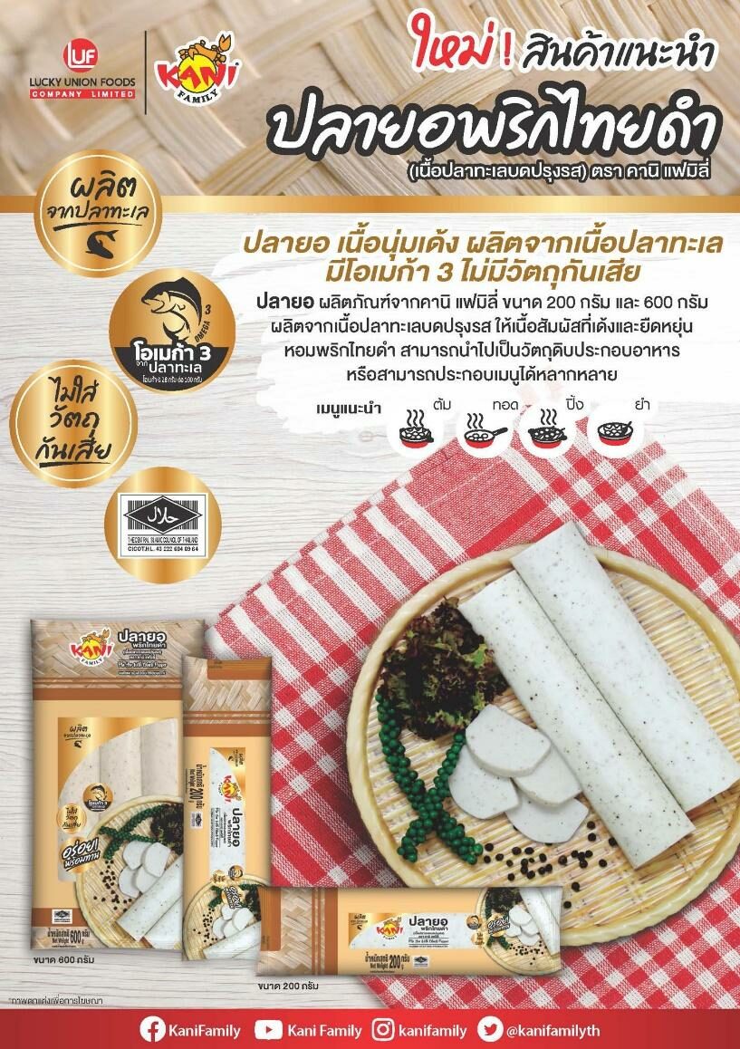คานิ แฟมิลี่ ปลายอ พริกไทยดำ