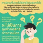 มีเหตุจำเป็น อย่าลืมไปแจ้งเหตุที่ไม่อาจไปใช้สิทธิเลือกตั้ง